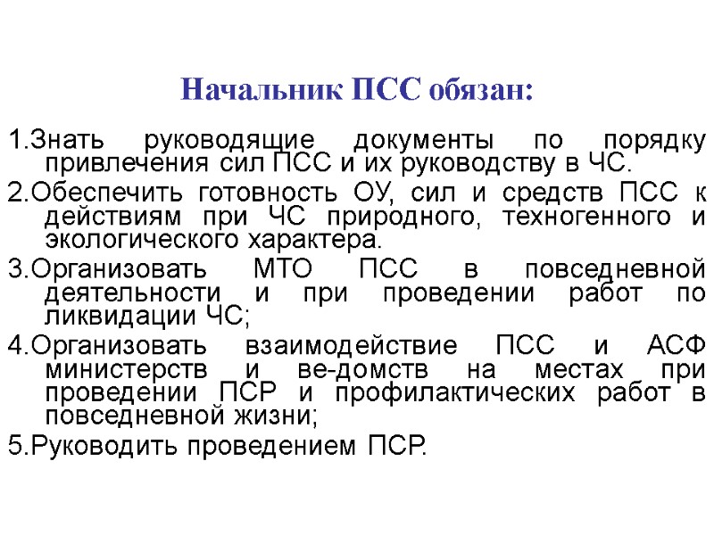 Начальник ПСС обязан: 1.Знать руководящие документы по порядку привлечения сил ПСС и их руководству